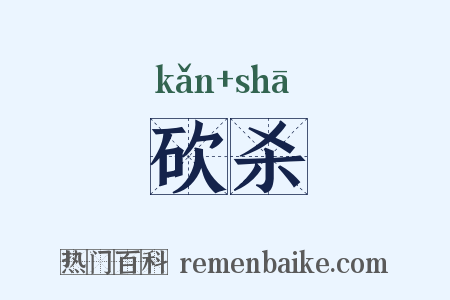 砍杀是什么意思的图片